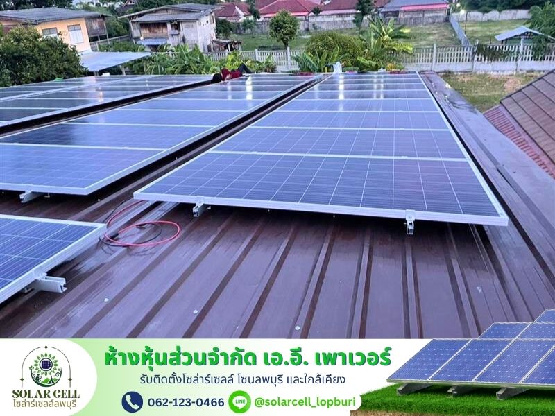 ติดโซล่าเซลล์บ้าน ลพบุรี